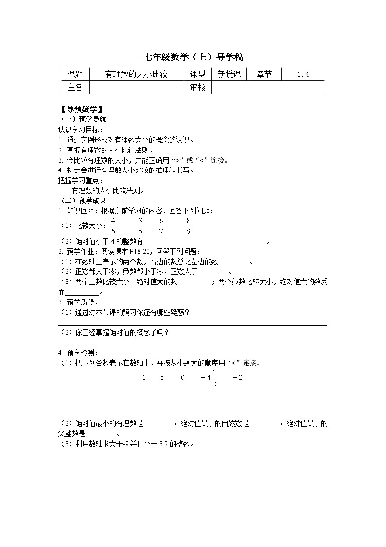 浙教版 初中数学 七年级上册 1.4 有理数的大小比较 导学稿(无答案) 试卷01