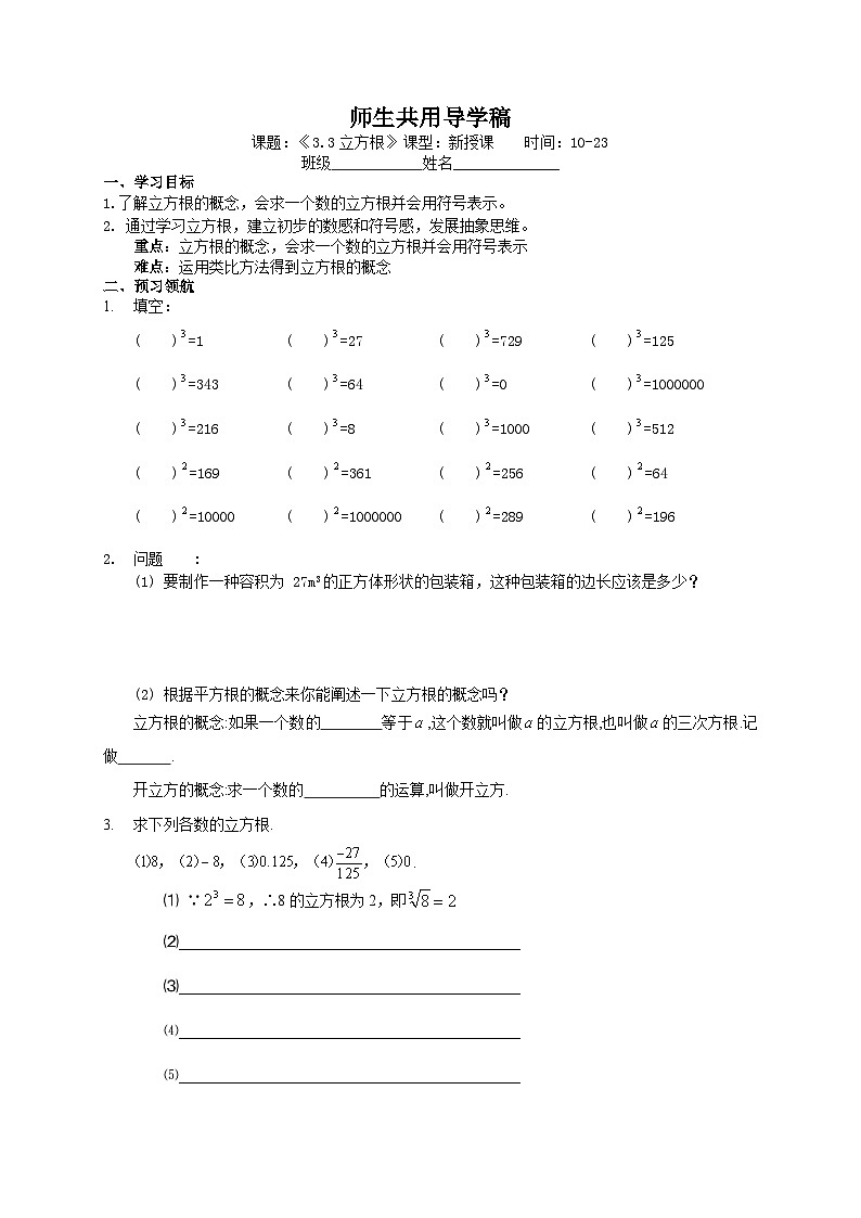 浙教版 初中数学 七年级上册 3.3 立方根 导学稿(无答案) 试卷01