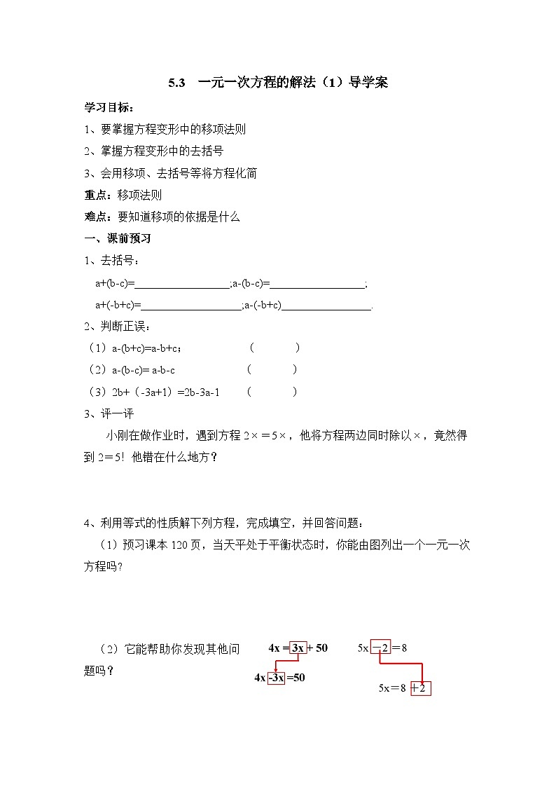 浙教版七上数学第5章 一元一次方程第3节《一元一次方程的解法(1)》导学案第1页