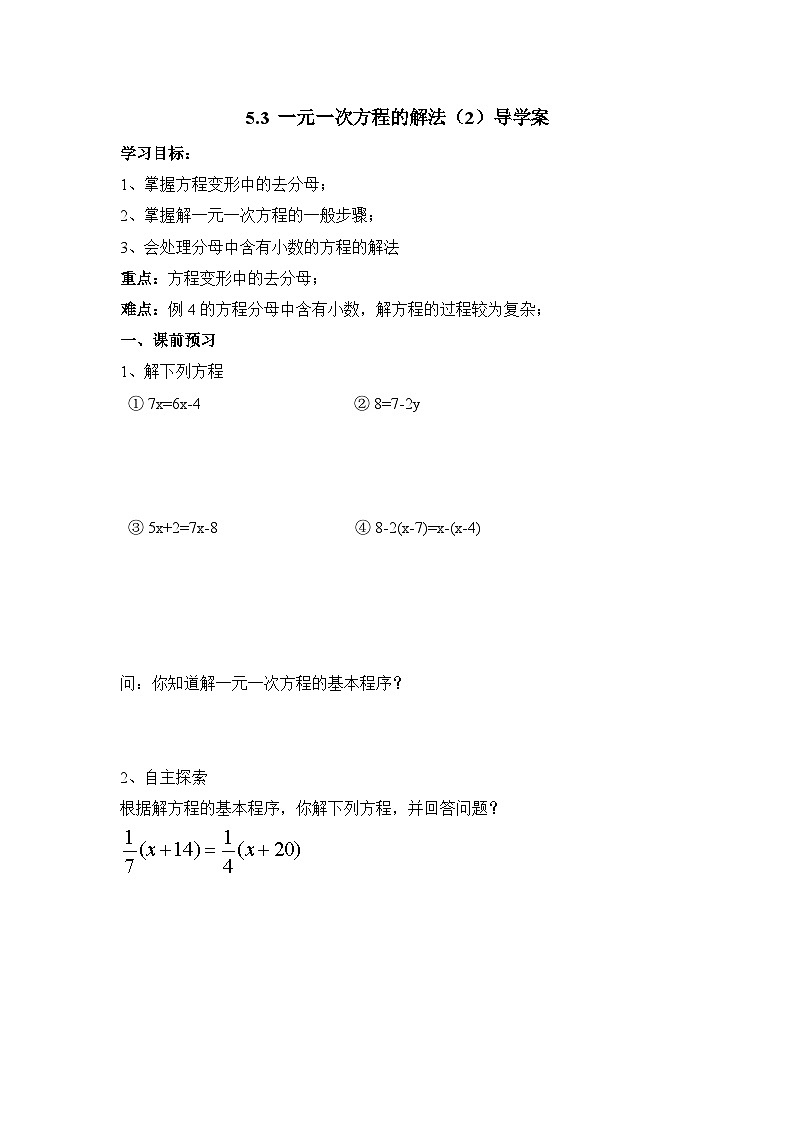 浙教版七上数学第5章 一元一次方程第3节《一元一次方程的解法(2)》导学案第1页