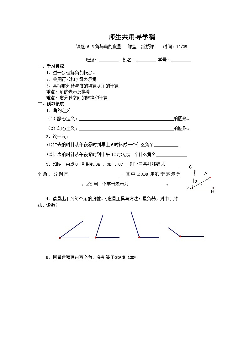 浙教版 初中数学 七年级上册 6.5 角与角的度量 导学稿(无答案) 试卷01