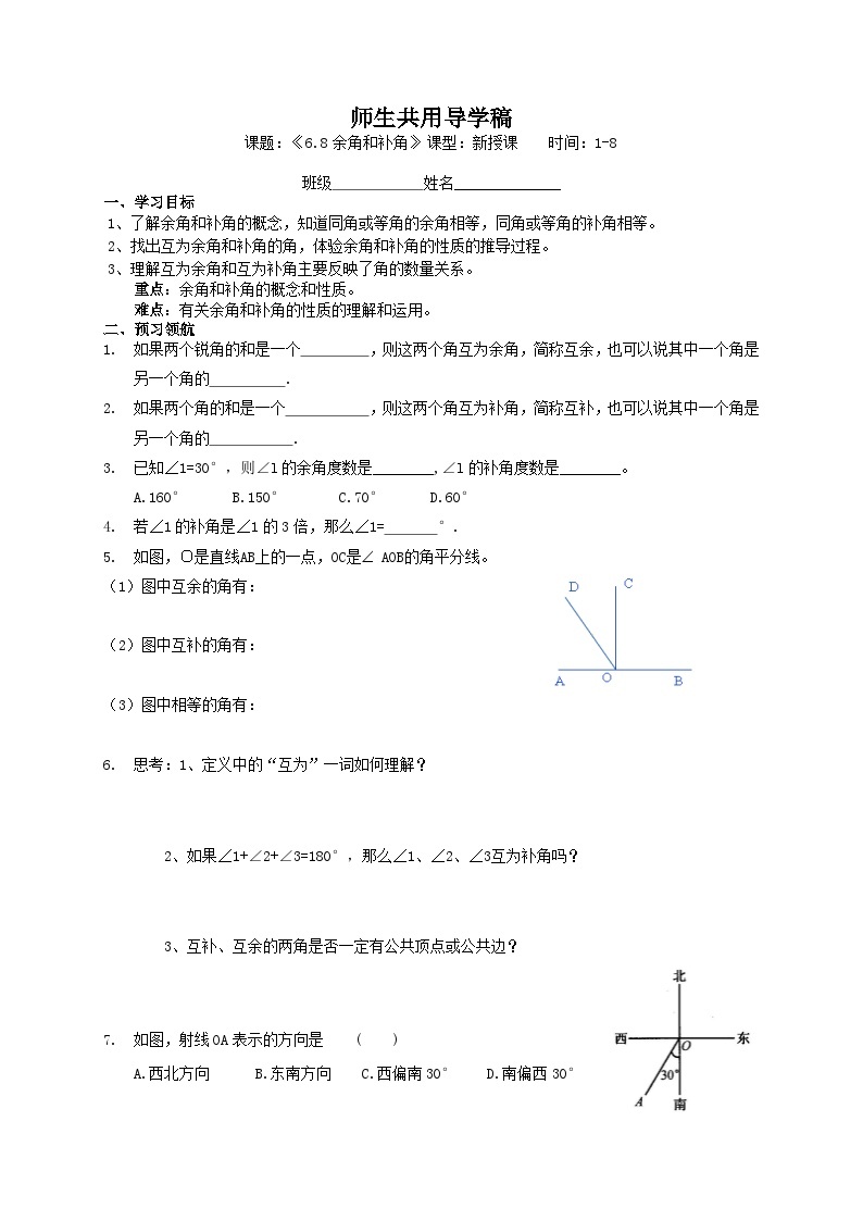 浙教版 初中数学 七年级上册 6.8 余角和补角 导学稿（无答案） 试卷01