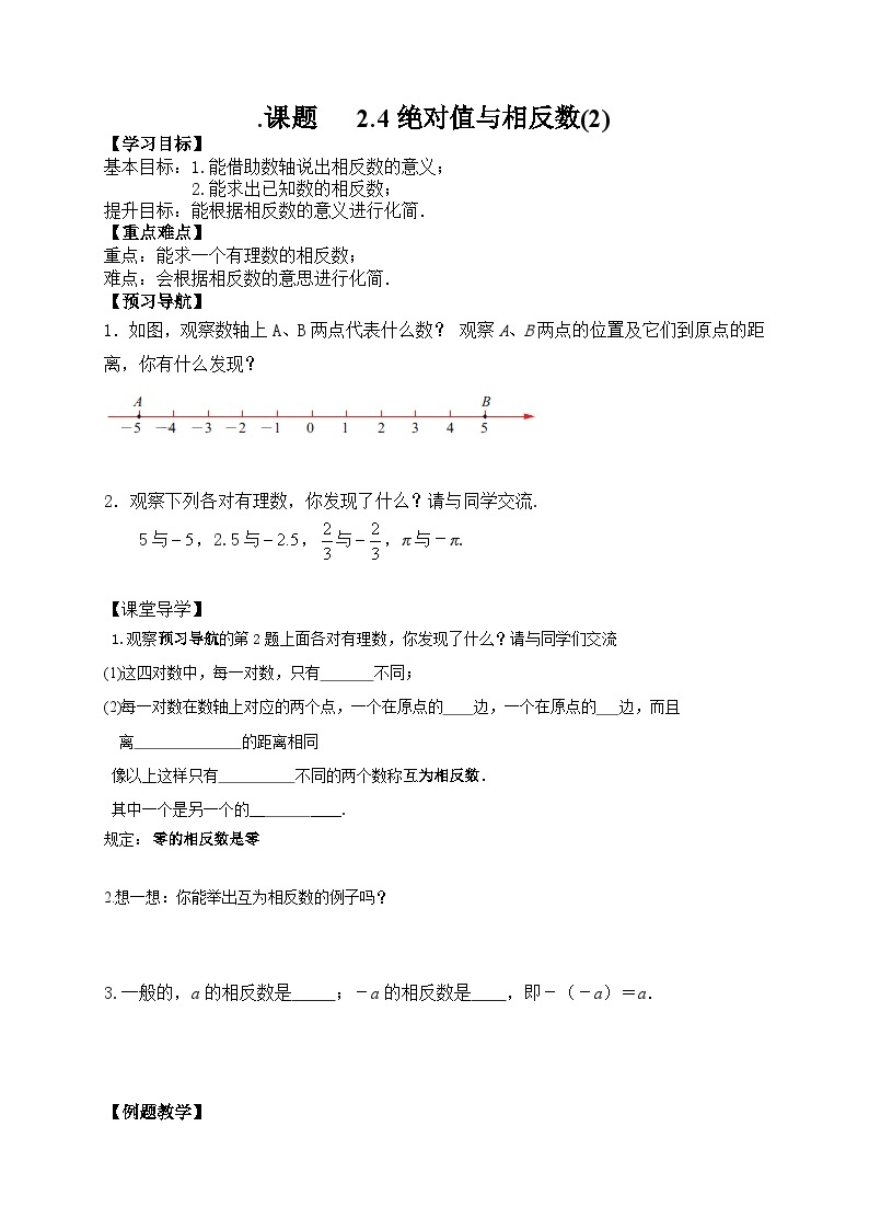 苏科版 初中数学 七年级上册  2.4 绝对值与相反数 导学案（3课时，无答案）01