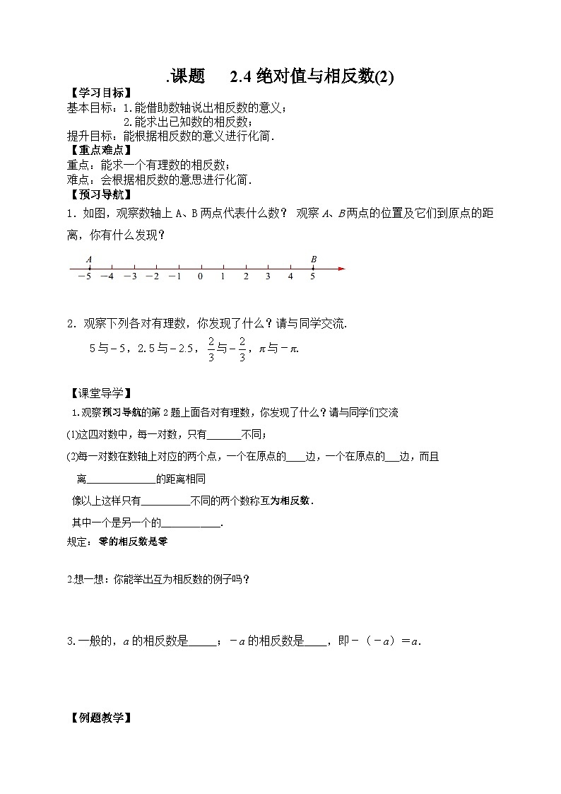 苏科版 初中数学 七年级上册 2.4 绝对值与相反数 导学案(3课时,无答案)01