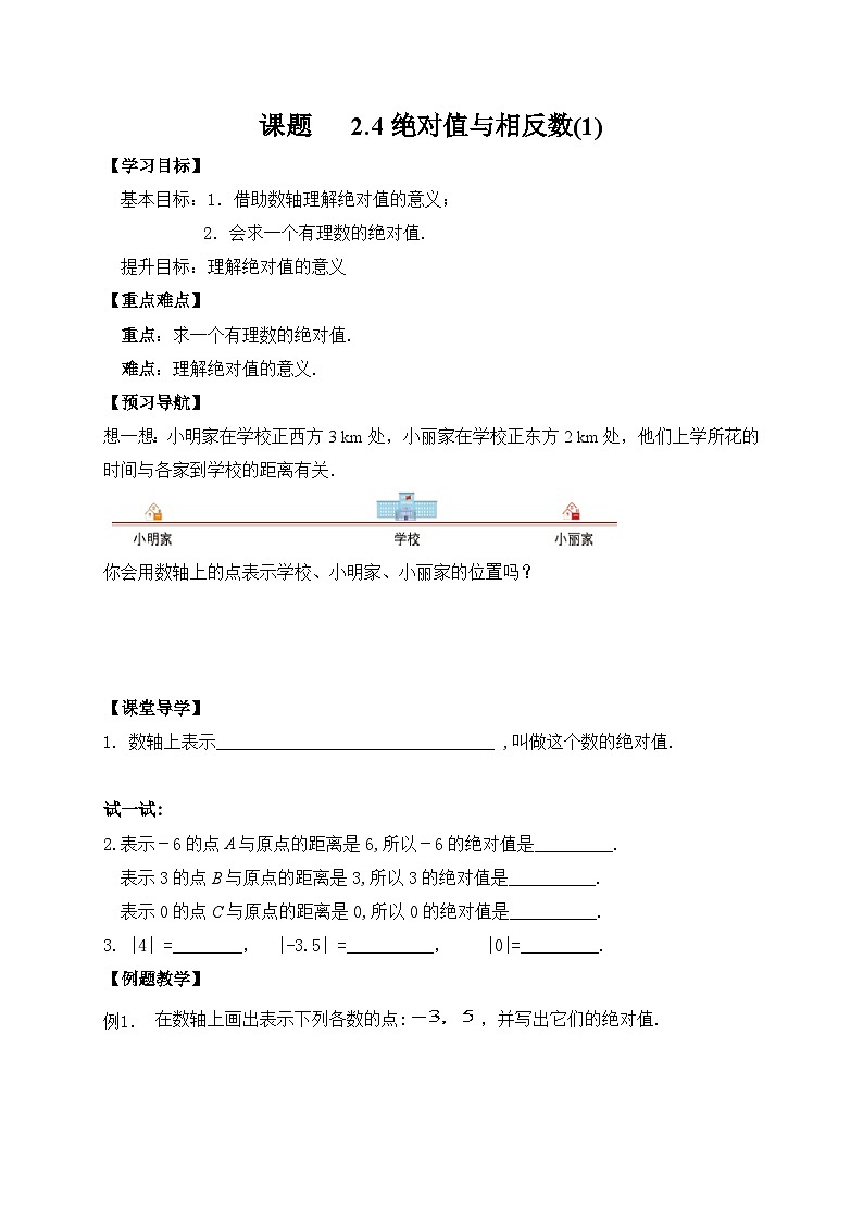 苏科版 初中数学 七年级上册 2.4 绝对值与相反数 导学案(3课时,无答案)01