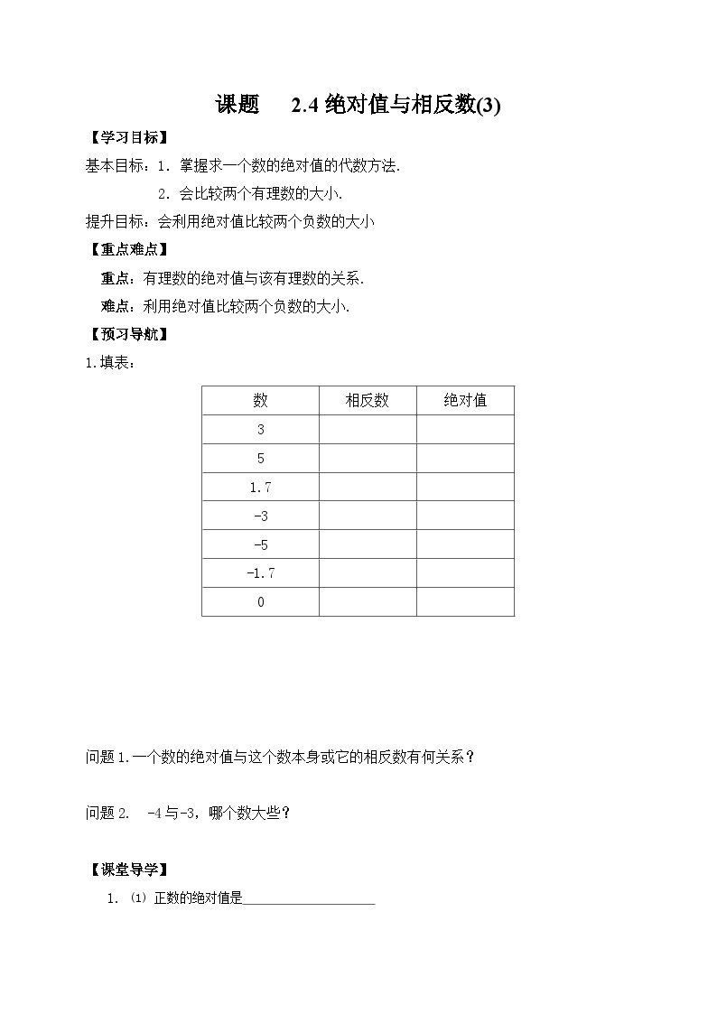 苏科版 初中数学 七年级上册  2.4 绝对值与相反数 导学案（3课时，无答案）01