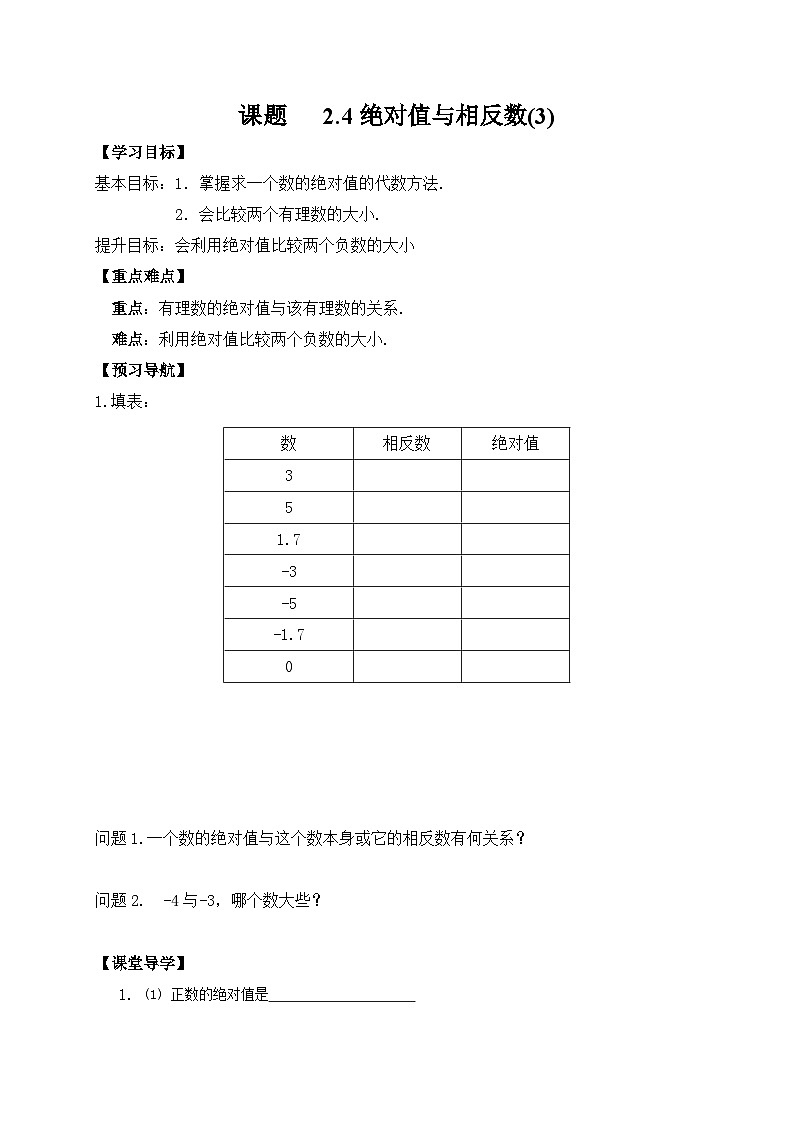 苏科版 初中数学 七年级上册 2.4 绝对值与相反数 导学案(3课时,无答案)01