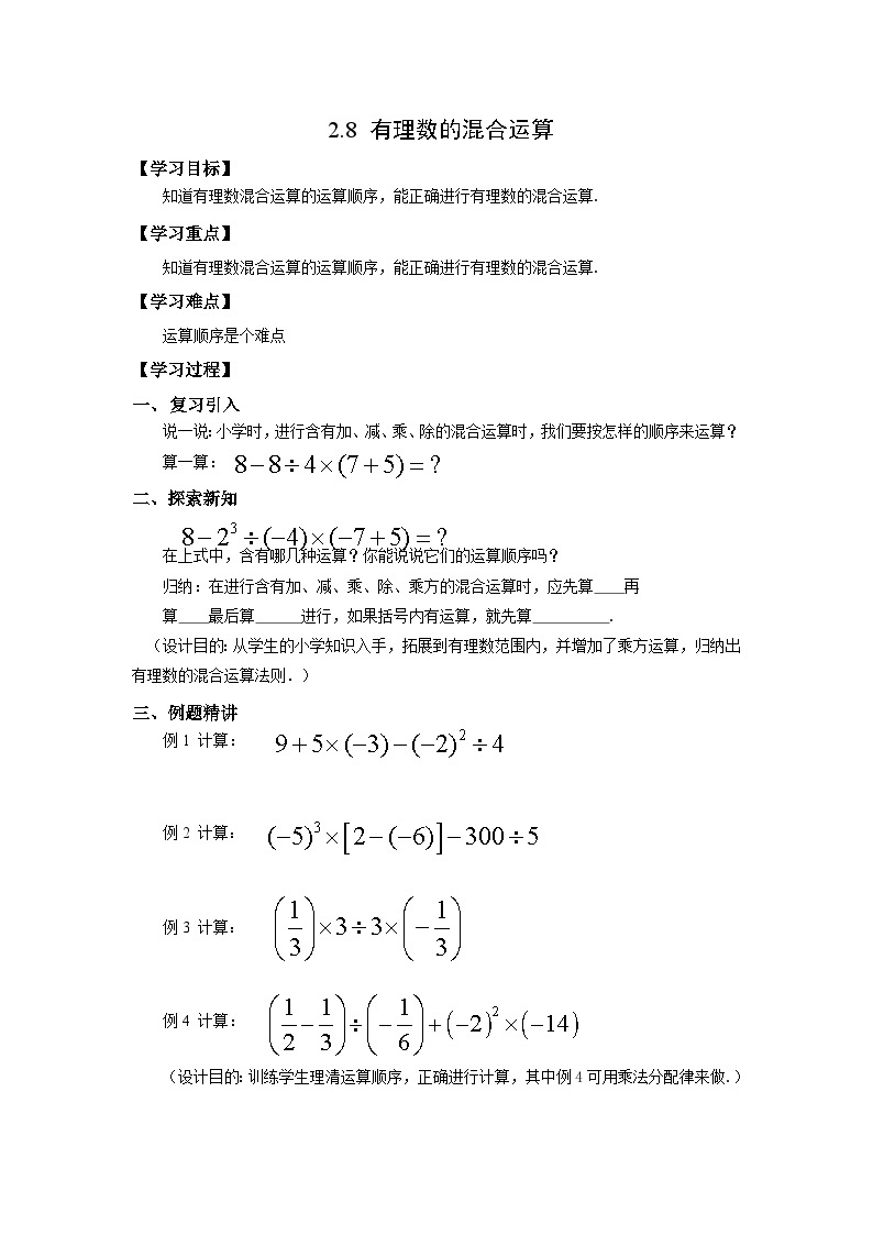 苏科版 初中数学 七年级上册  2.8 有理数的混合运算 导学案（无答案）01