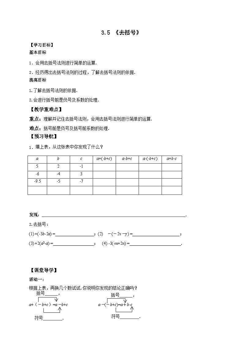 苏科版 初中数学 七年级上册 3.5 去括号 导学案(无答案)第1页