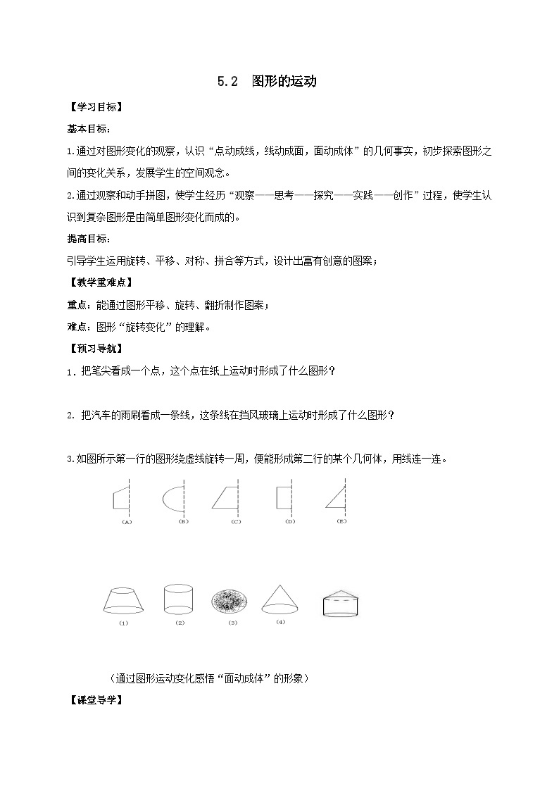 苏科版 初中数学 七年级上册  5.2 图形的运动 导学案（无答案）01