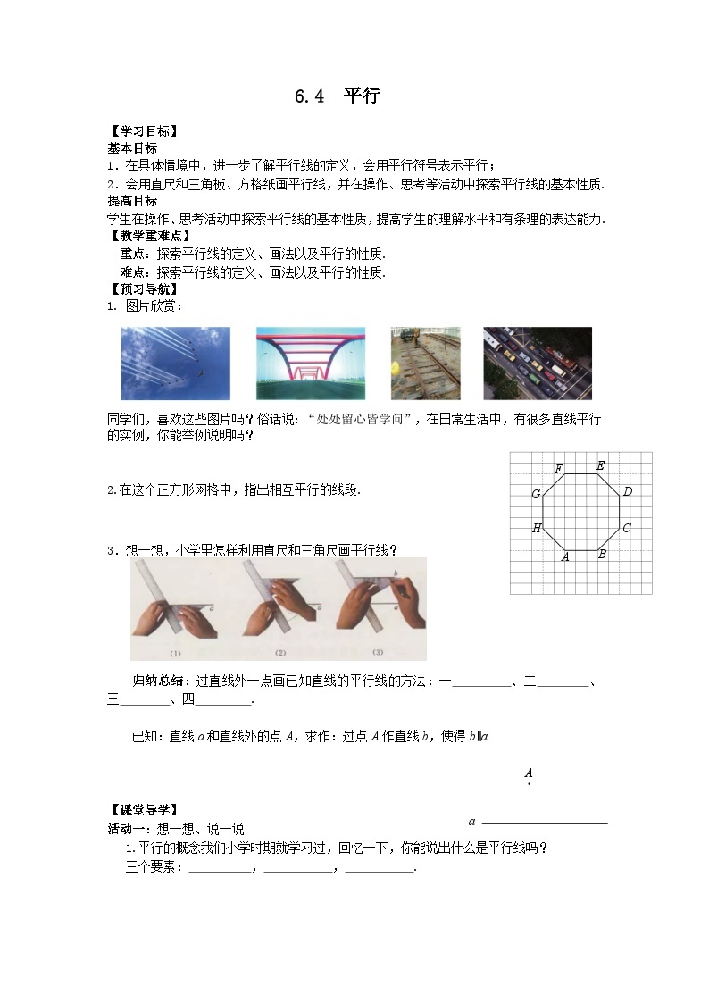 苏科版 初中数学 七年级上册  6.4 平行 导学案（无答案）01