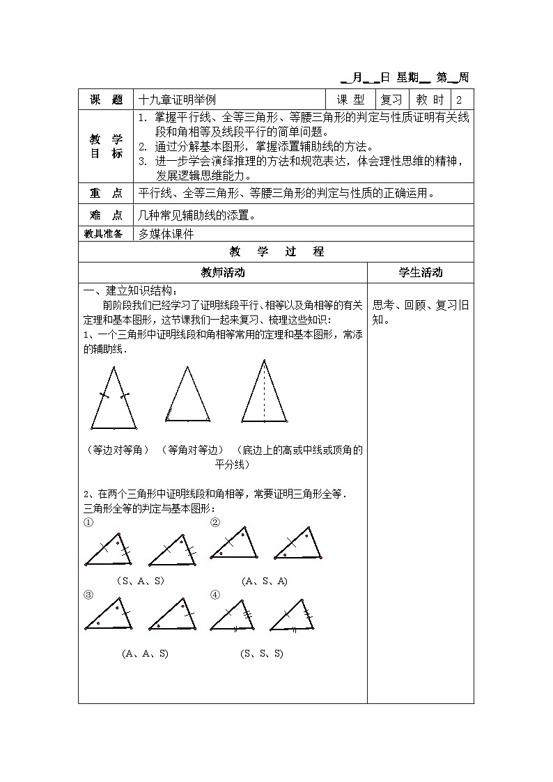 滬教版(五四學(xué)制)初中數(shù)學(xué) 八年級(jí)上冊(cè) 第19章《證明舉例》復(fù)習(xí)課教案(表格式)第1頁