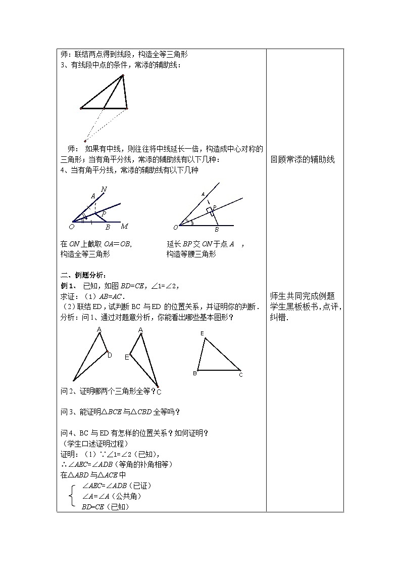 滬教版(五四學(xué)制)初中數(shù)學(xué) 八年級(jí)上冊(cè) 第19章《證明舉例》復(fù)習(xí)課教案(表格式)第2頁