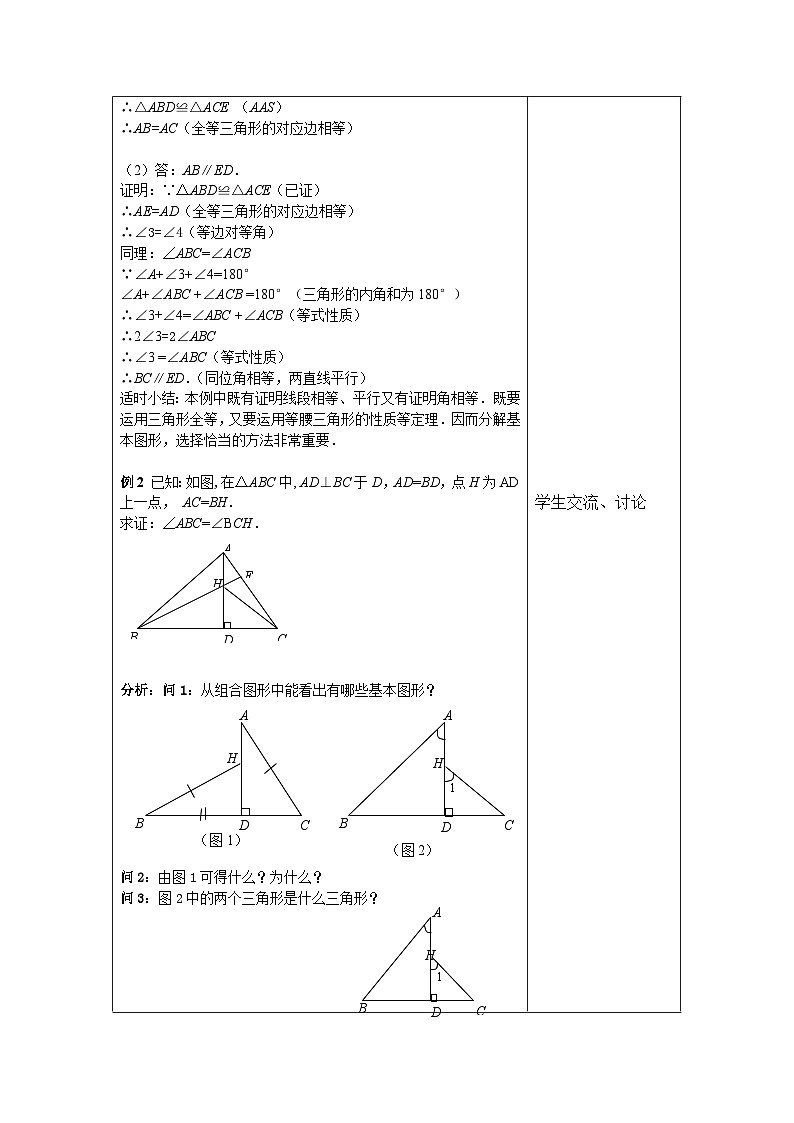 滬教版(五四學(xué)制)初中數(shù)學(xué) 八年級(jí)上冊(cè) 第19章《證明舉例》復(fù)習(xí)課教案(表格式)第3頁