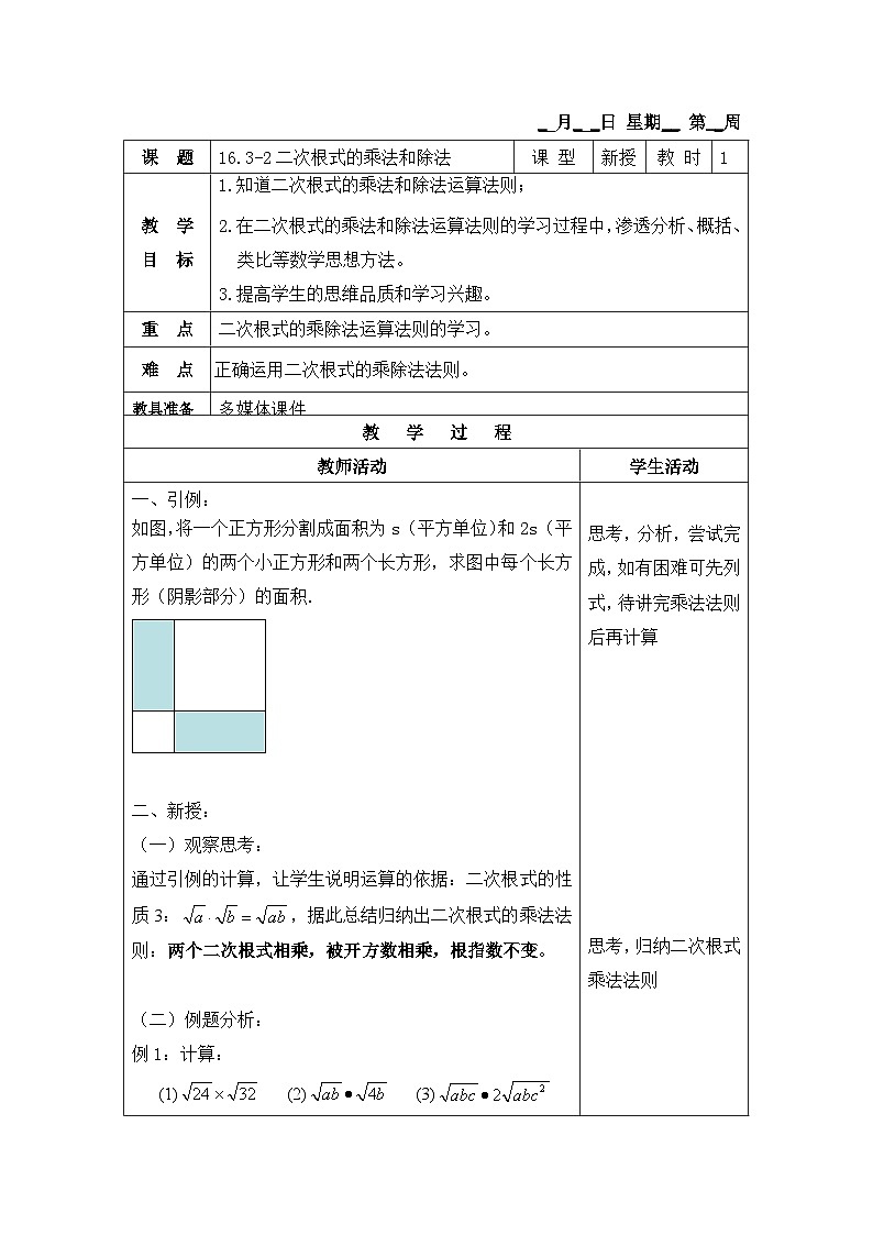 沪教版(五四学制)初中数学 八年级上册 16.3 二次根式的运算 教案(4课时,表格式)01