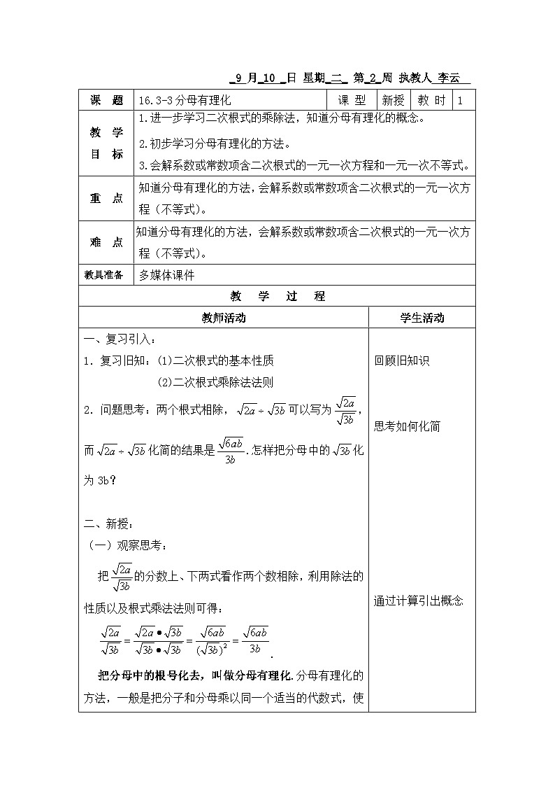 沪教版(五四学制)初中数学 八年级上册 16.3 二次根式的运算 教案(4课时,表格式)01