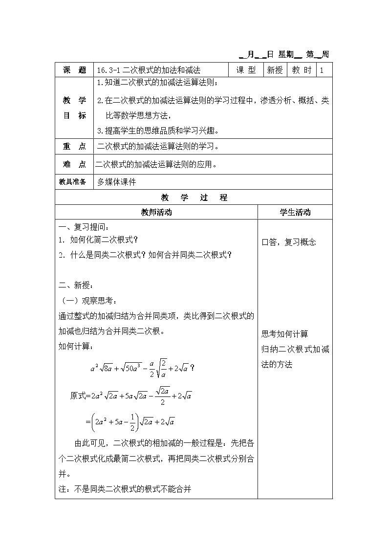 沪教版(五四学制)初中数学 八年级上册 16.3 二次根式的运算 教案(4课时,表格式)01