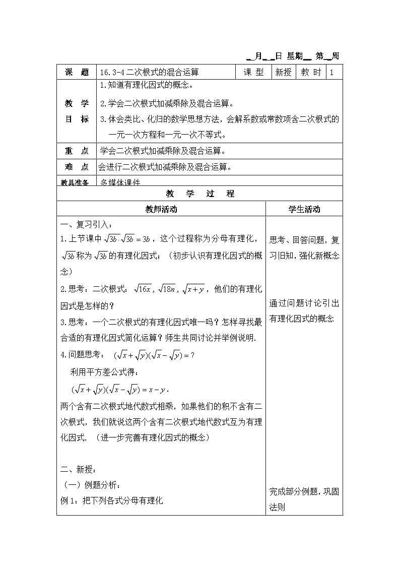 沪教版(五四学制)初中数学 八年级上册 16.3 二次根式的运算 教案(4课时,表格式)01