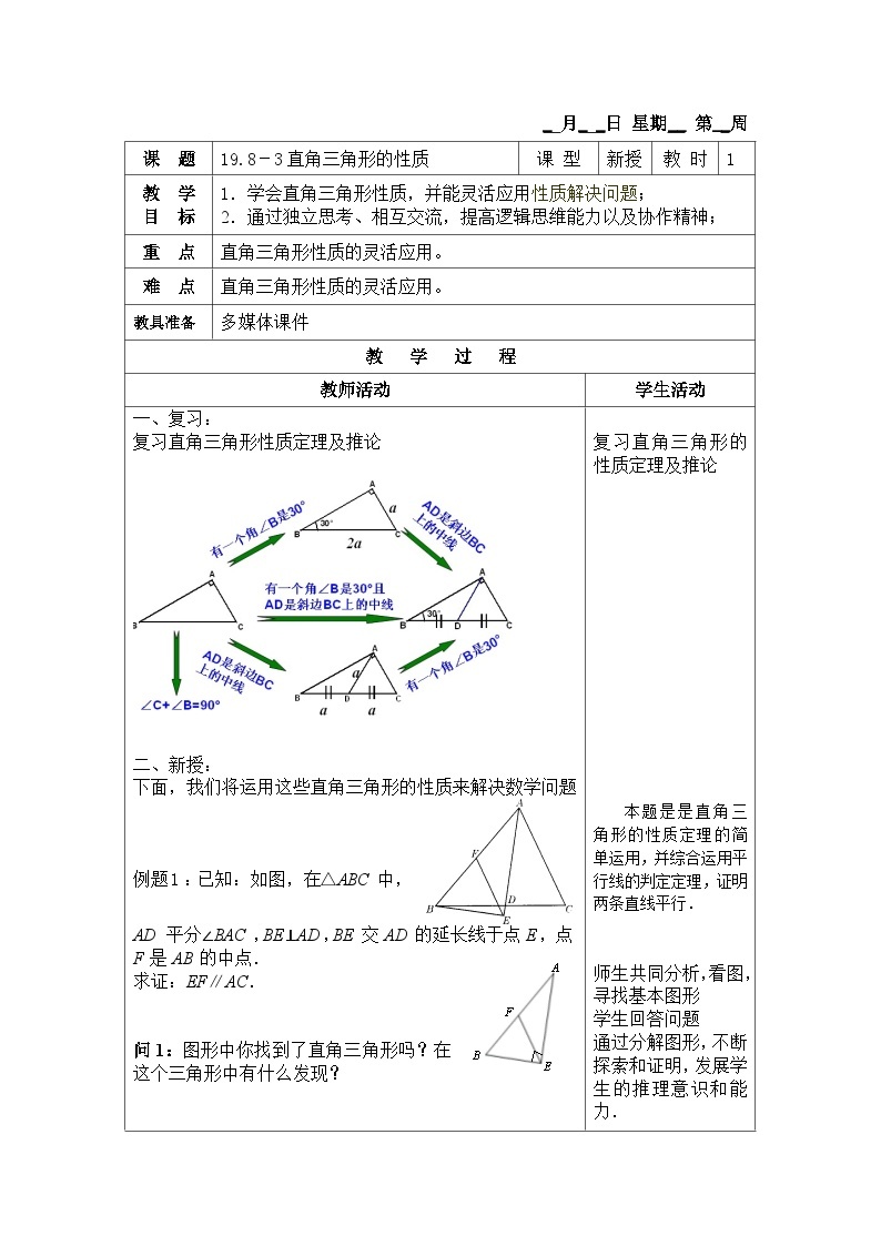 沪教版（五四学制）初中数学 八年级上册 19.8 直角三角形的性质 教案（3课时，表格式)01