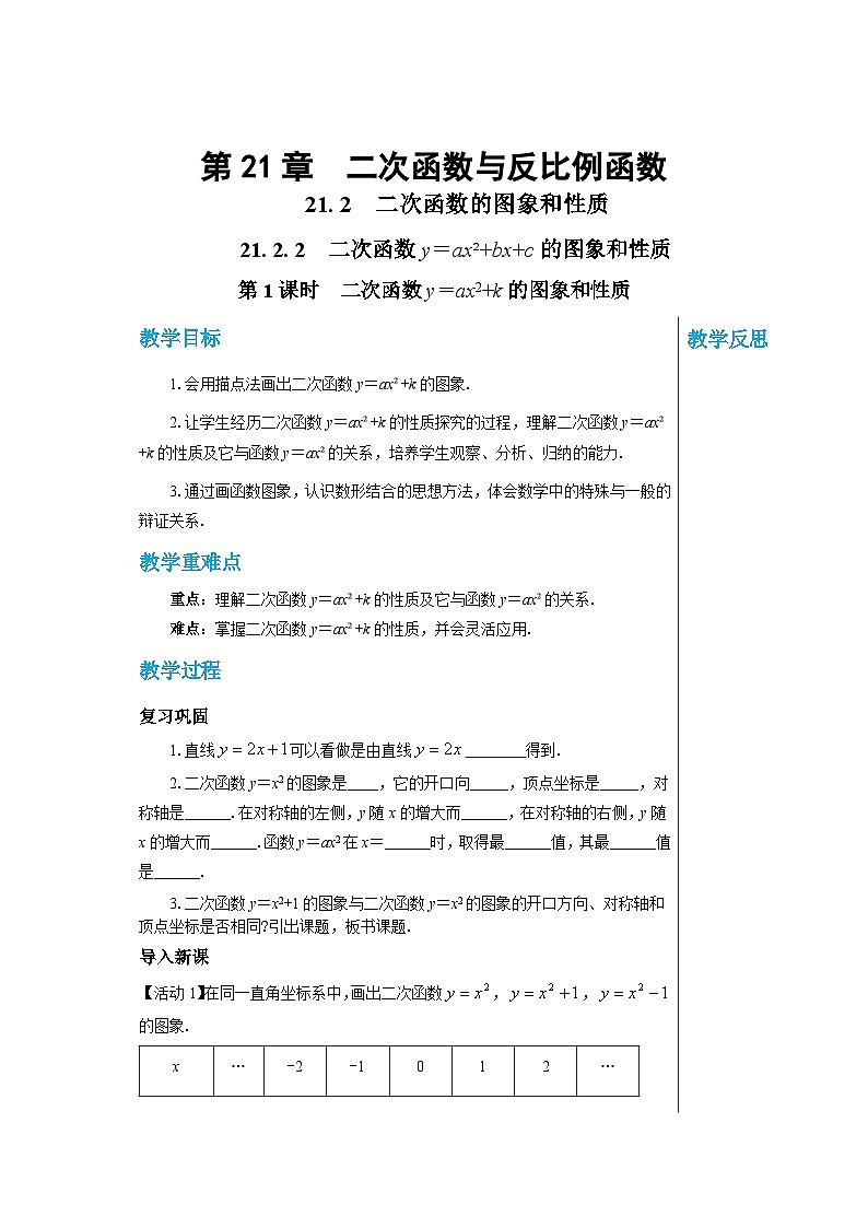 沪科版 初中数学 九年级上册 21.2.2 二次函数y=ax2+bx+c的图象和性质(第1课时) 教案01