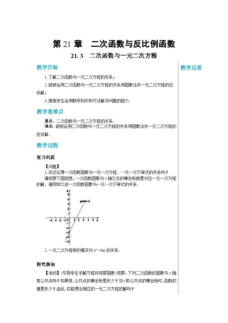 沪科版 初中数学 九年级上册 21.3二次函数与一元二次方程 教案01