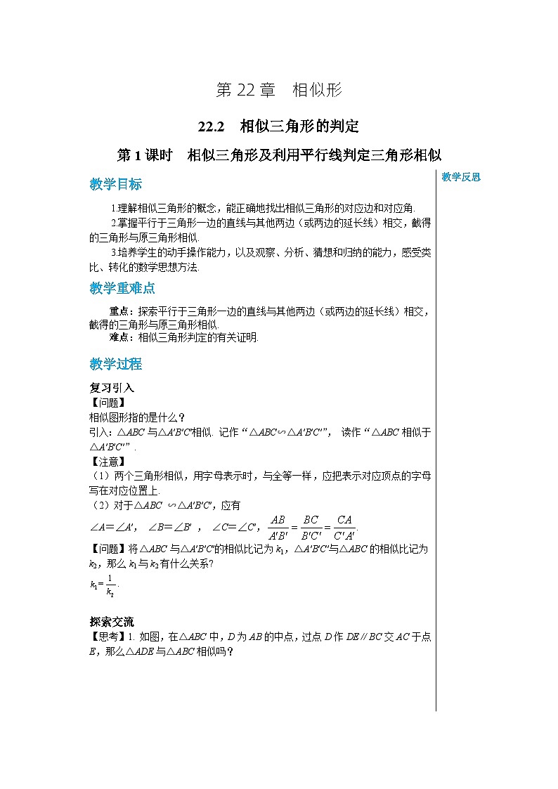 沪科版 初中数学 九年级上册 22.2 相似三角形的判定(第1课时) 教案第1页