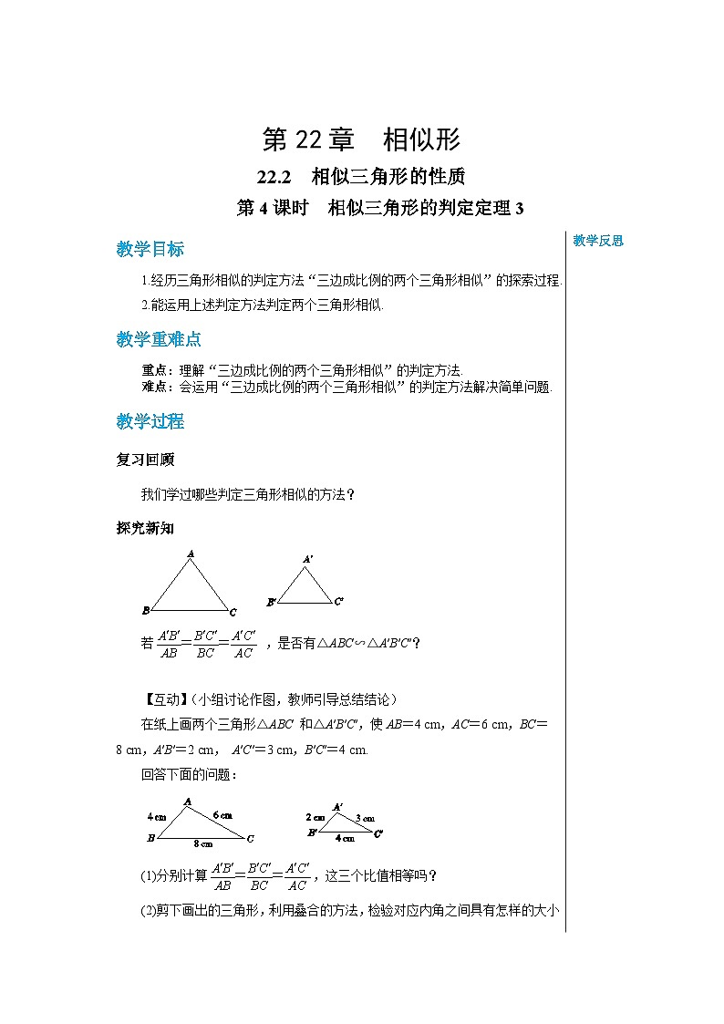 沪科版 初中数学 九年级上册 22.2 相似三角形的判定(第4课时) 教案01