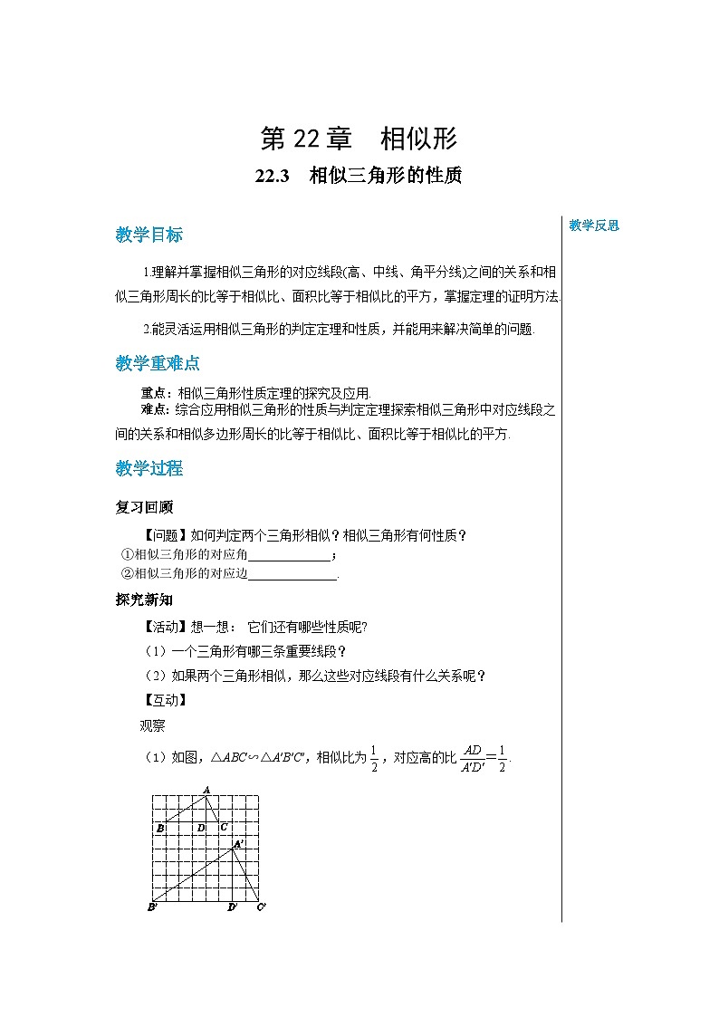 沪科版 初中数学 九年级上册 22.3 相似三角形的性质 教案第1页