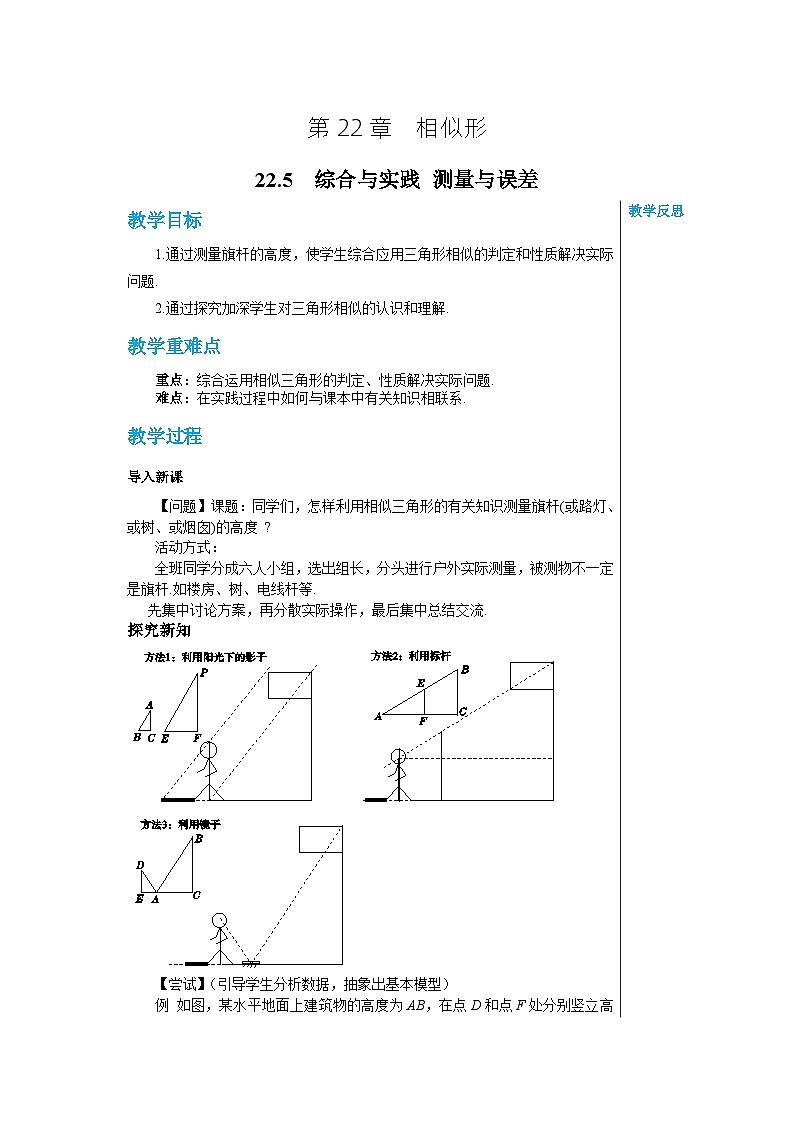 沪科版 初中数学 九年级上册 22.5综合与实践 测量与误差 教案第1页