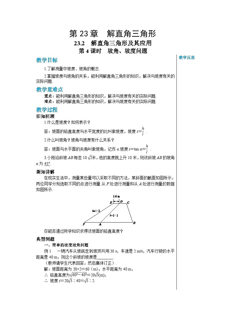 沪科版 初中数学 九年级上册 23.2解直角三角形及其应用(第4课时) 教案第1页