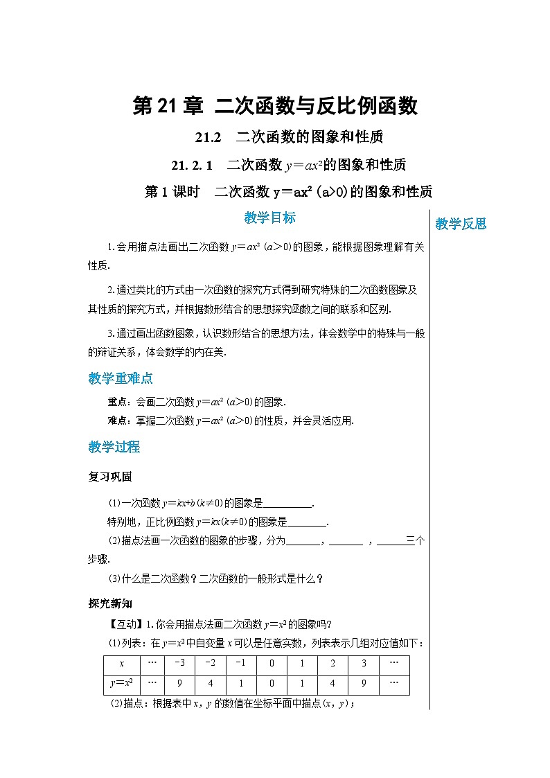 沪科版 初中数学 九年级上册 :21.2.1二次函数y=ax_的图象和性质(第1课时) 教案01