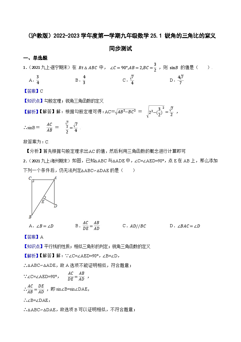 初中数学沪教版 (五四制)九年级上册25.1  锐角的三角比的意义优秀习题