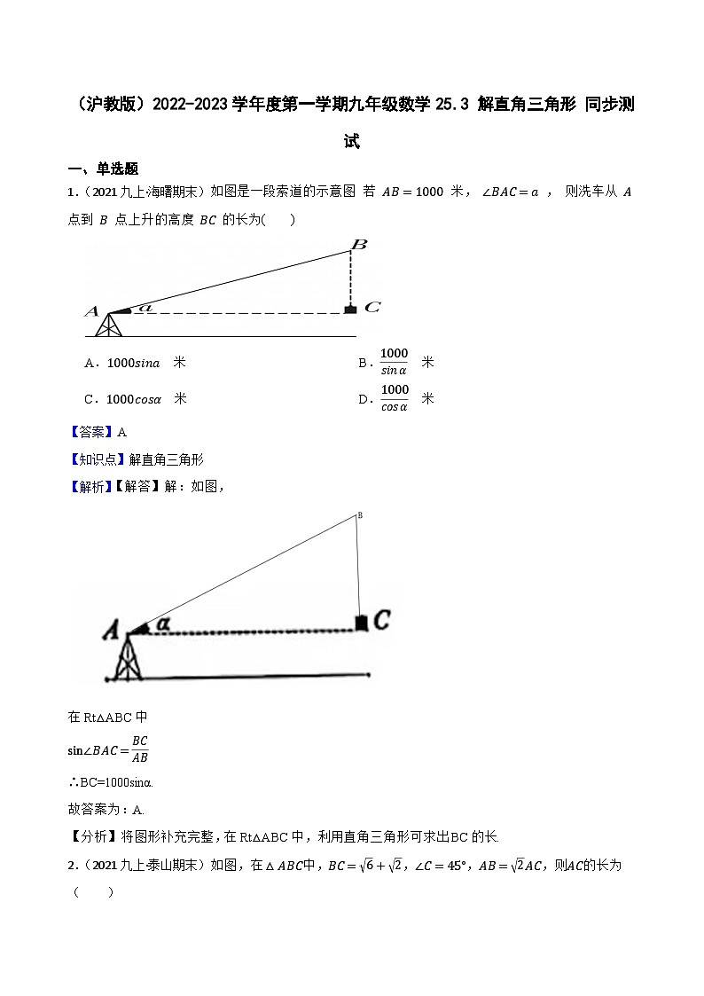 (滬教版)2022-2023學(xué)年度第一學(xué)期九年級數(shù)學(xué)25.3 解直角三角形 同步測試(教師版)第1頁