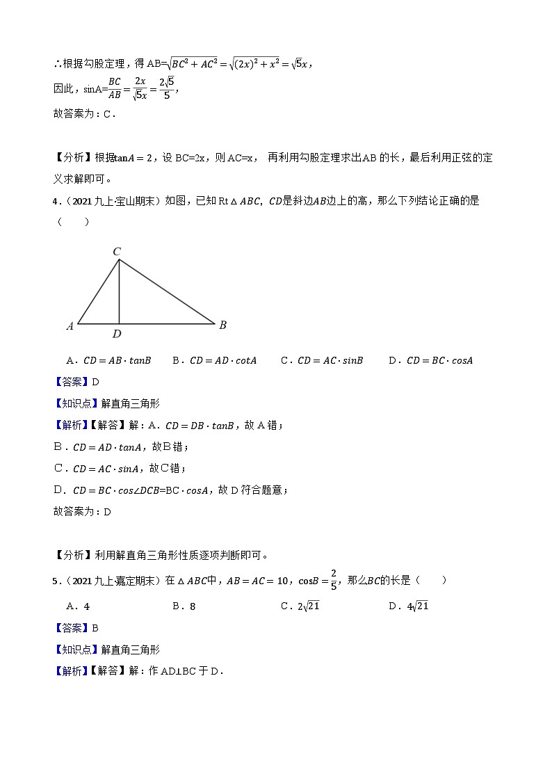 （滬教版）2022-2023學(xué)年度第一學(xué)期九年級數(shù)學(xué)25.3 解直角三角形 同步測試(教師版)第3頁