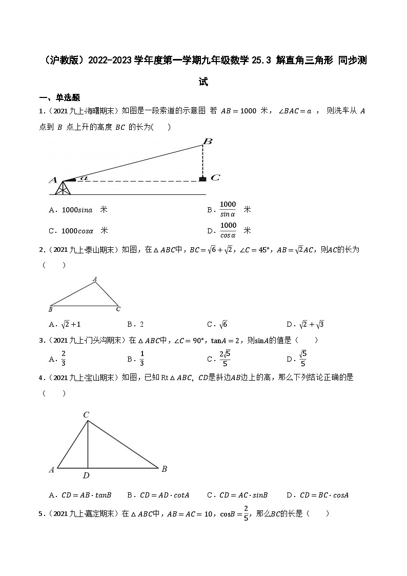 （滬教版）2022-2023學(xué)年度第一學(xué)期九年級數(shù)學(xué)25.3 解直角三角形 同步測試(學(xué)生版)第1頁