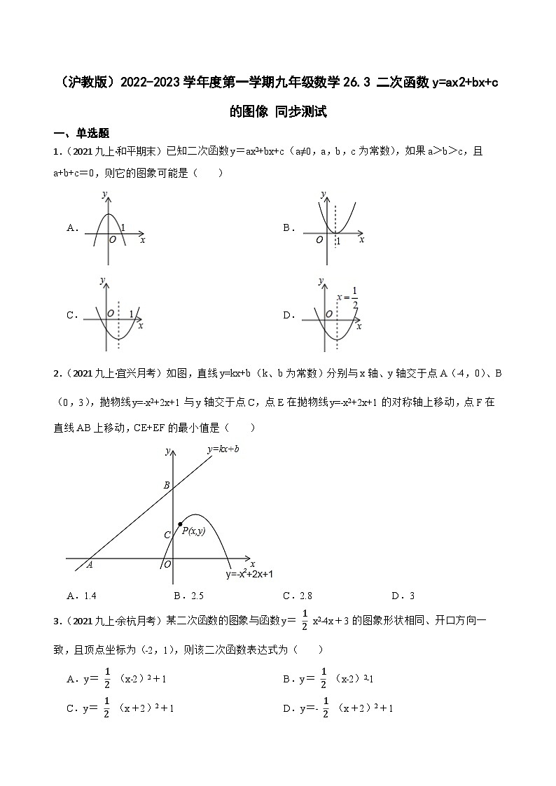 (沪教版)2022-2023学年度第一学期九年级数学26.3 二次函数y=ax2+bx+c的图像 同步测试(学生版)第1页