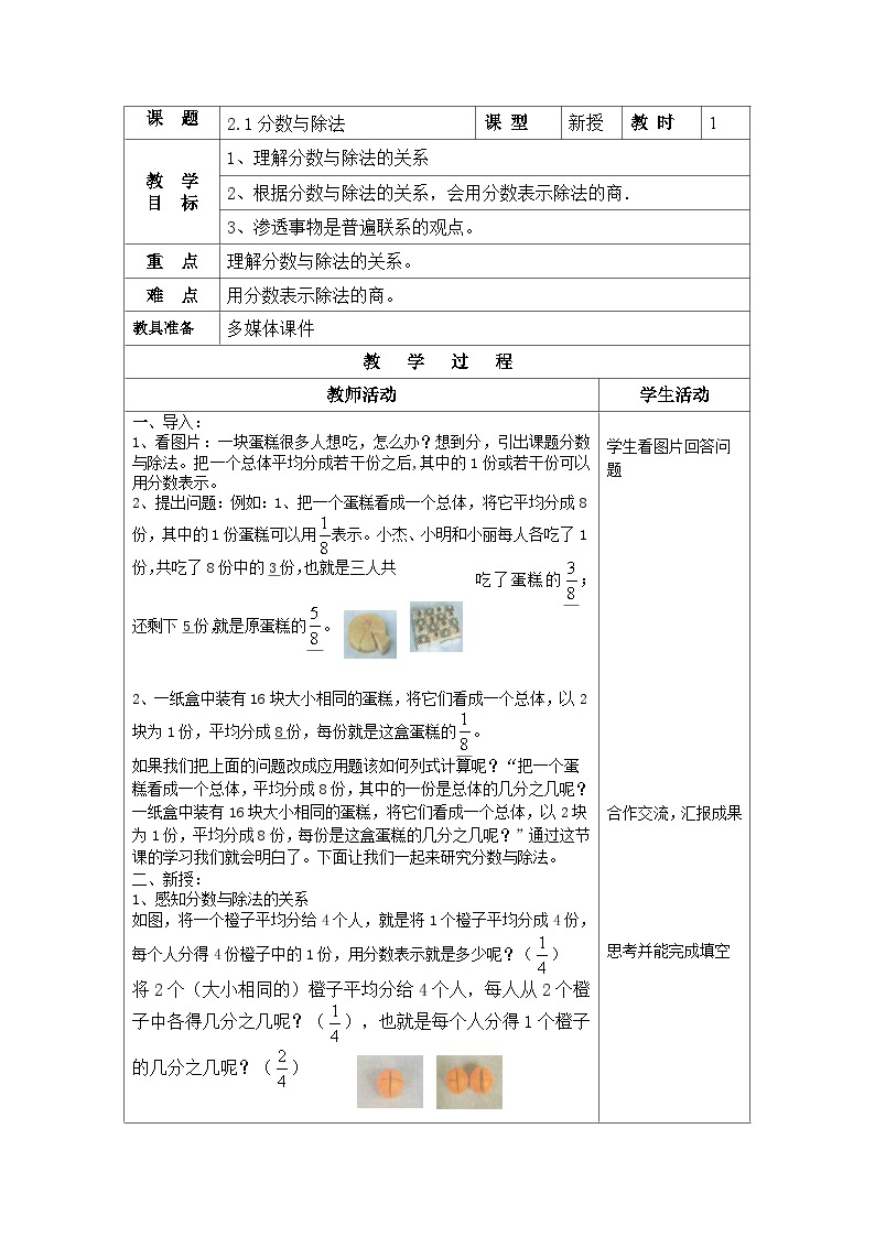 沪教版（五四学制）六上2.1.1分数与除法 教案（表格式）01