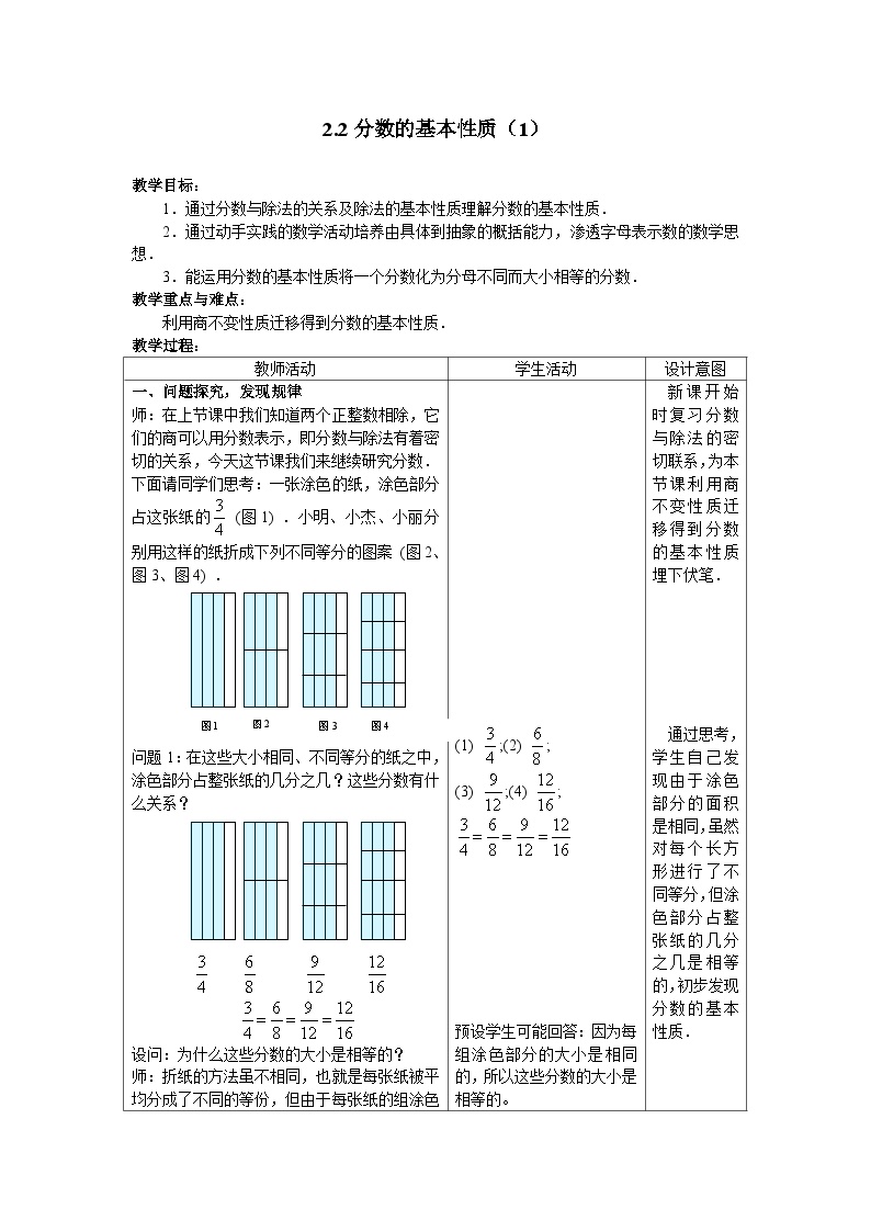 沪教版 (五四制)六年级上册2.2  分数的基本性质一等奖表格教学设计