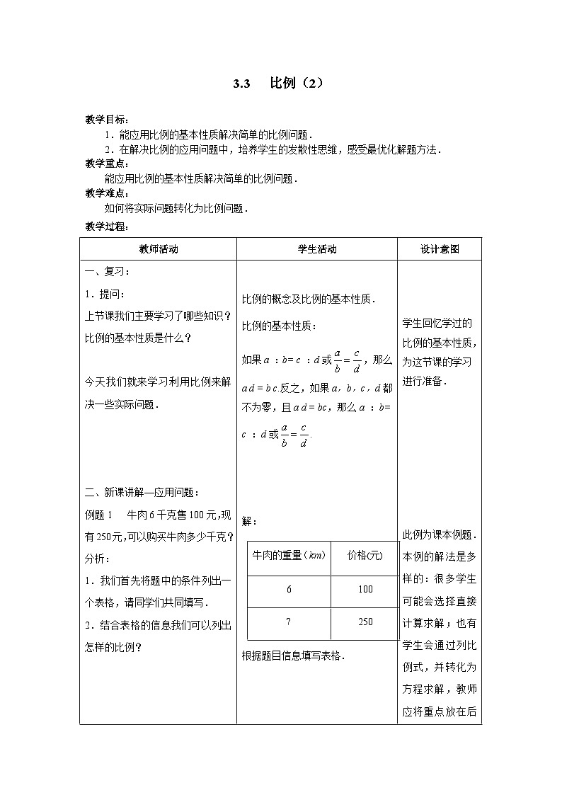 沪教版(五四学制)六上3.3比例(2)整合 教案(表格式)01