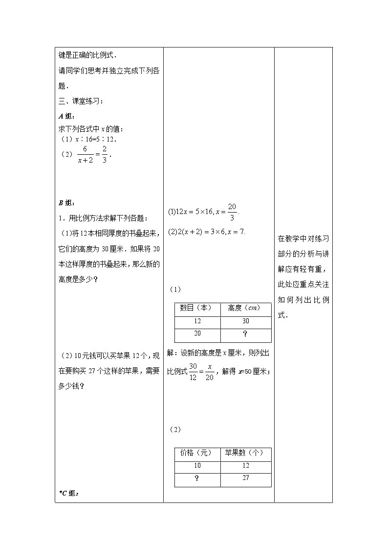 沪教版(五四学制)六上3.3比例(2)整合 教案(表格式)03