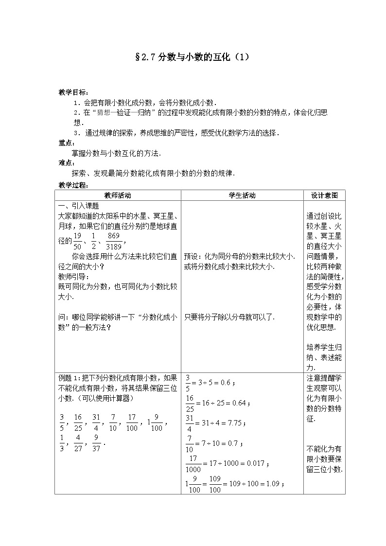 沪教版（五四学制）初中数学 六年级上册2.7分数与小数的互化（1）教案（表格式）01