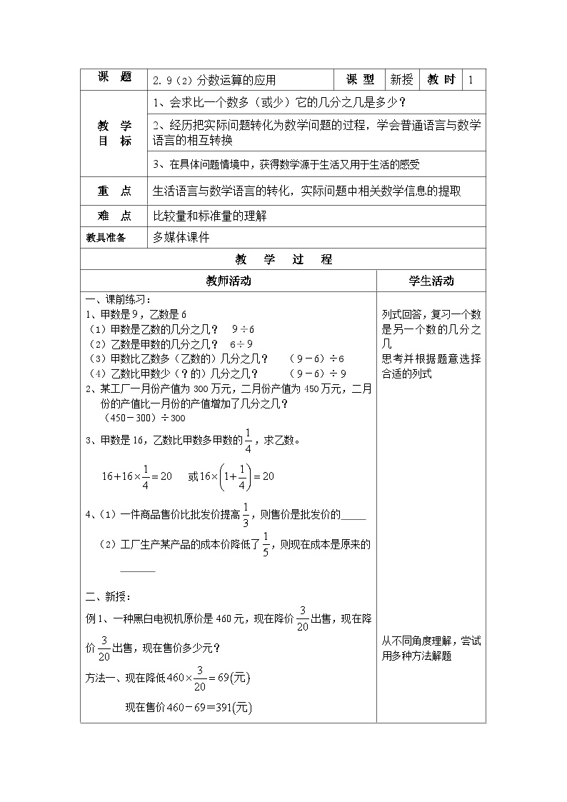 沪教版（五四学制）初中数学 六年级上册2.9.2分数运算的应用 教案（表格式）