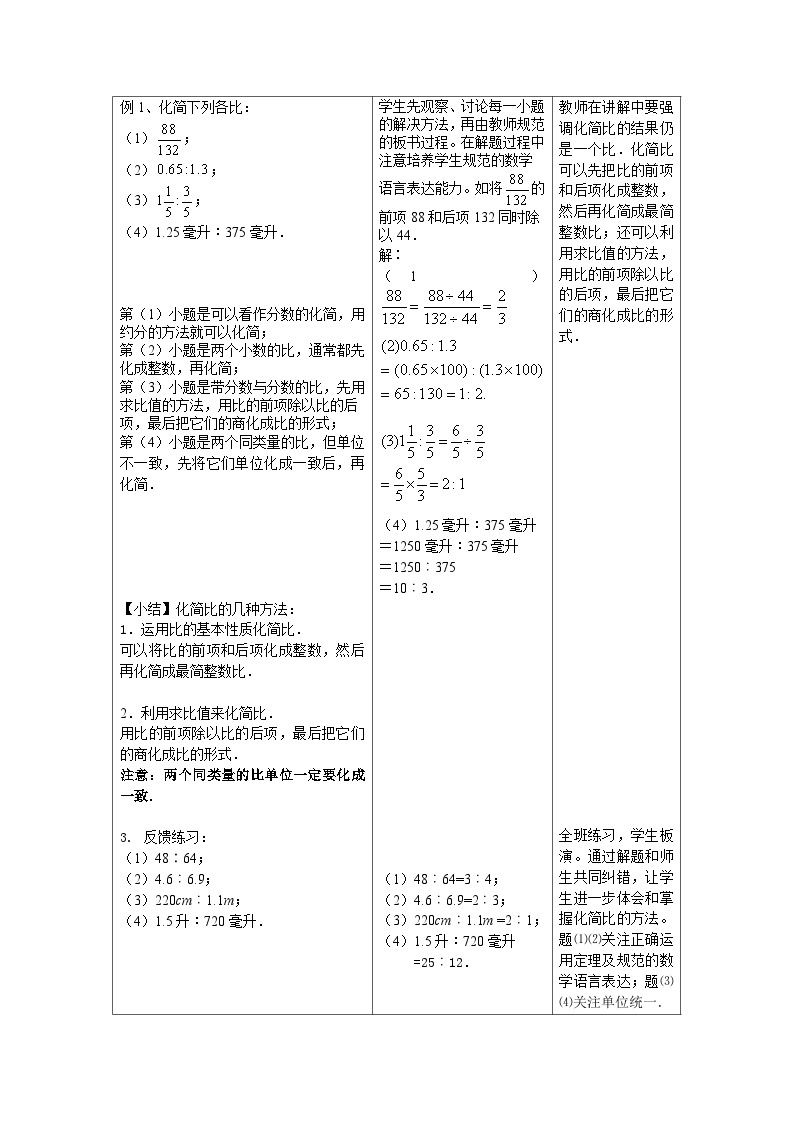 沪教版（五四学制）初中数学 六年级上册3.2比的基本性质（1） 教案（表格式）03