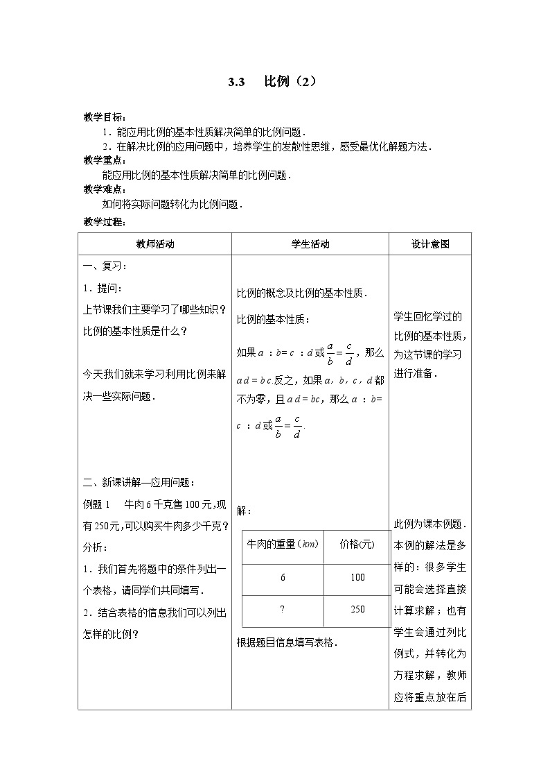 沪教版（五四学制）初中数学 六年级上册3.3比例（2）整合 教案（表格式）01