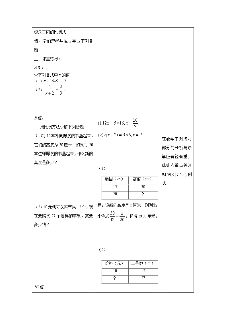 沪教版（五四学制）初中数学 六年级上册3.3比例（2）整合 教案（表格式）03