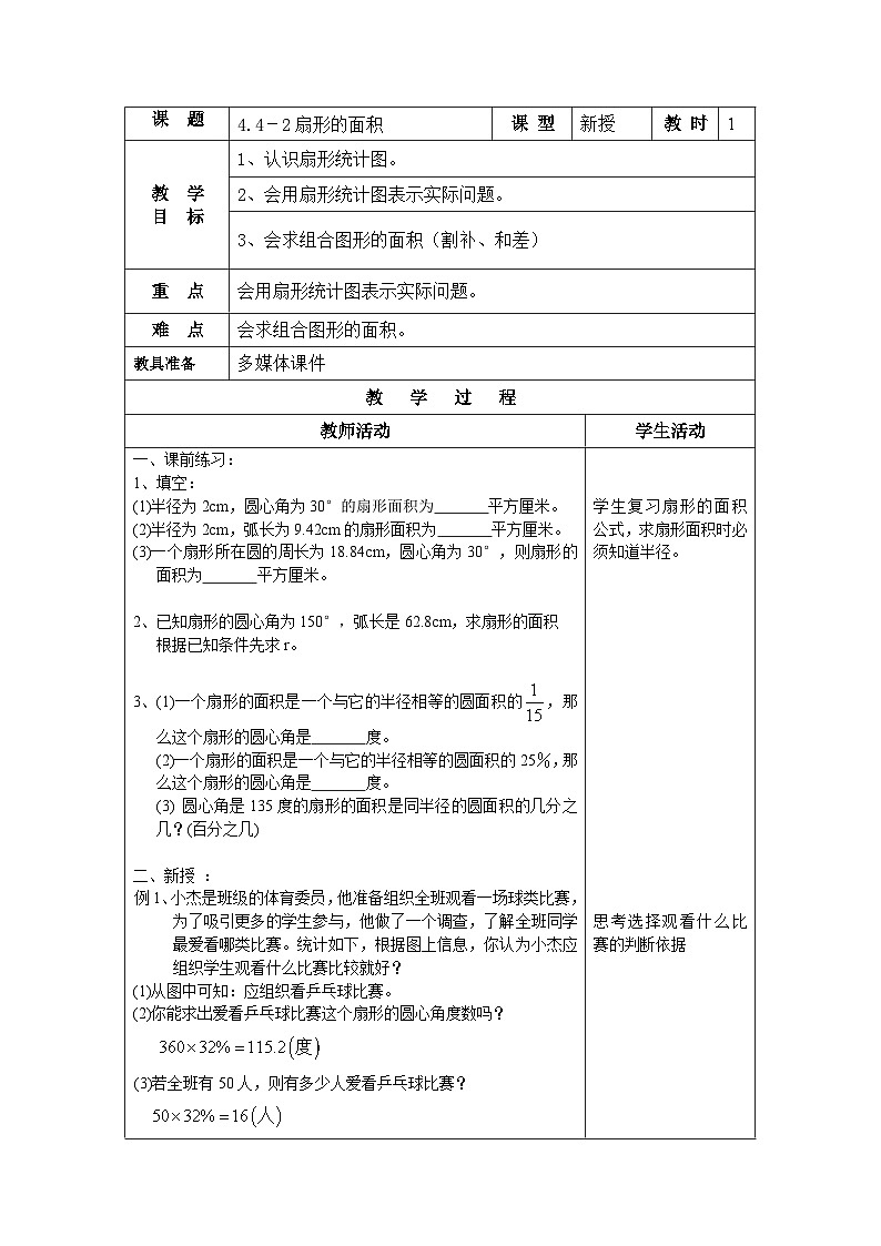 沪教版(五四学制)初中数学 六年级上册4.4.2 扇形的面积 教案(表格式)01