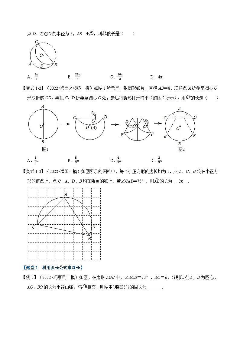 专题24.9 弧长与扇形的面积【八大题型】-2022-2023学年九年级数学上册举一反三系列(人教版)02