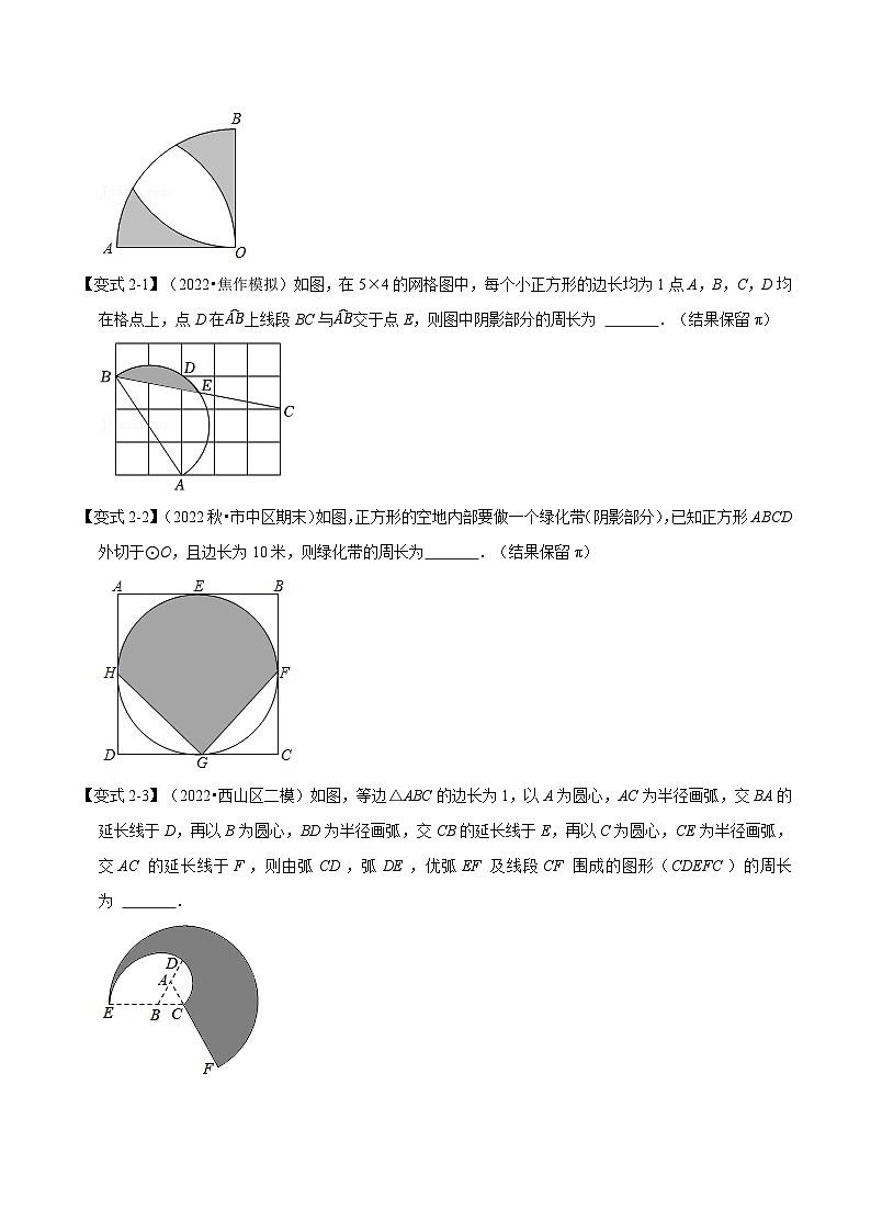 专题24.9 弧长与扇形的面积【八大题型】-2022-2023学年九年级数学上册举一反三系列(人教版)03