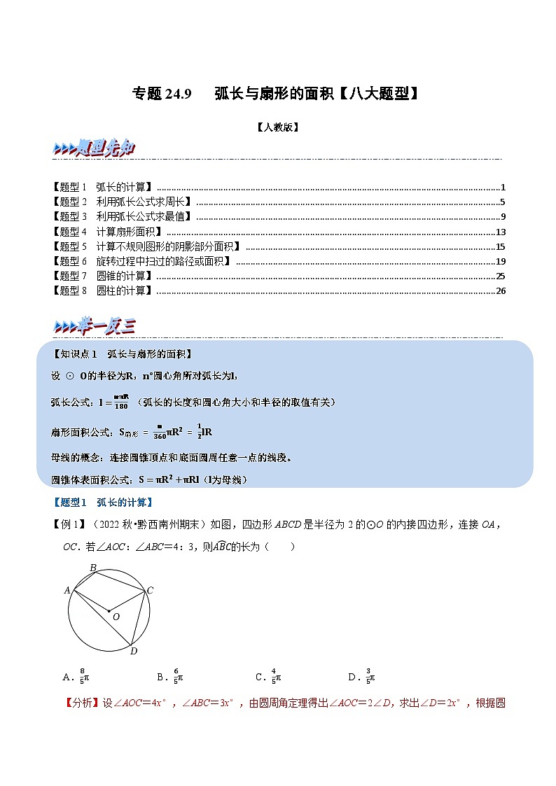 专题24.9 弧长与扇形的面积【八大题型】-2022-2023学年九年级数学上册举一反三系列(人教版)01