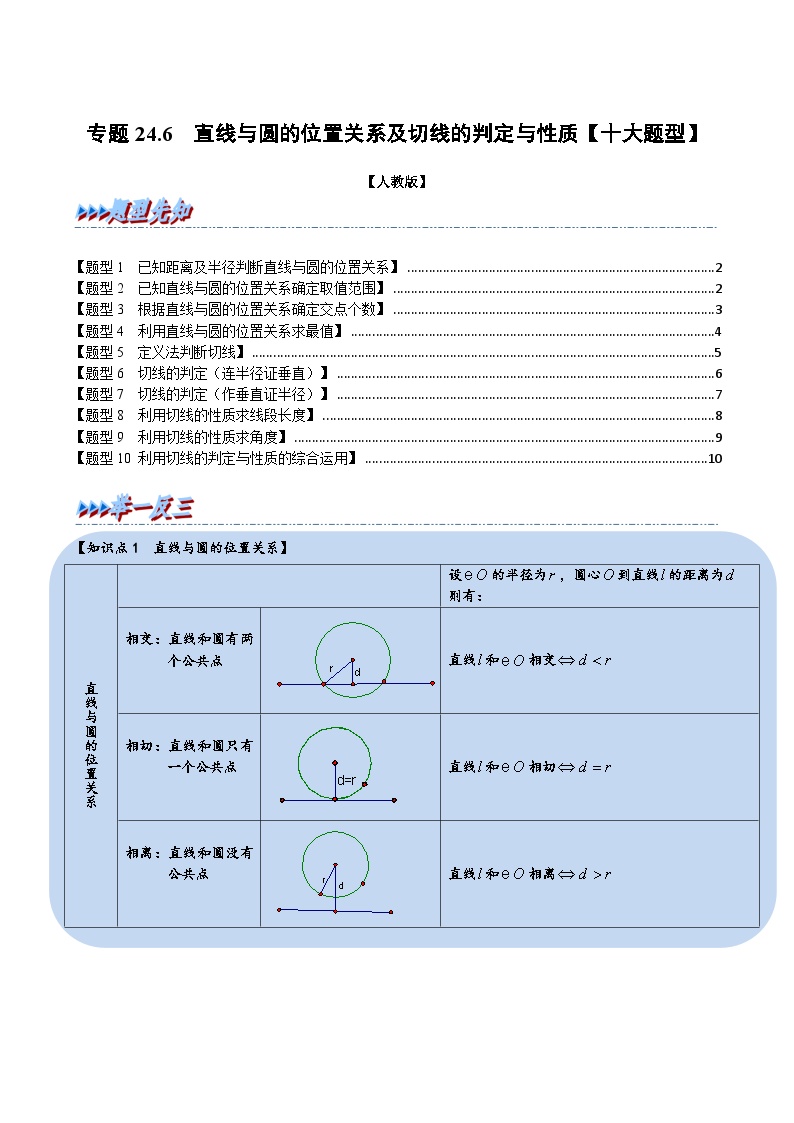 专题24.6 直线与圆的位置关系及切线的判定与性质【十大题型】-2022-2023学年九年级数学上册举一反三系列（人教版）